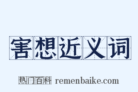 害想近义词是什么意思的图片